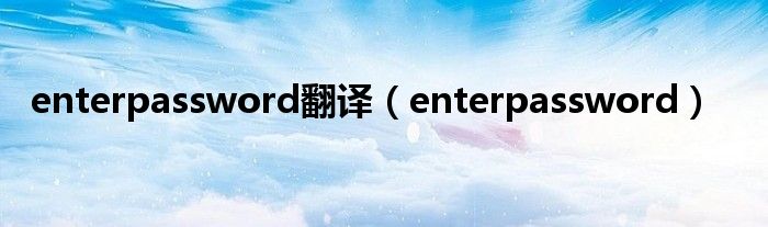 enterpassword翻译（enterpassword）