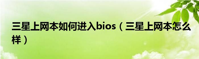 三星上网本如何进入bios（三星上网本怎么样）