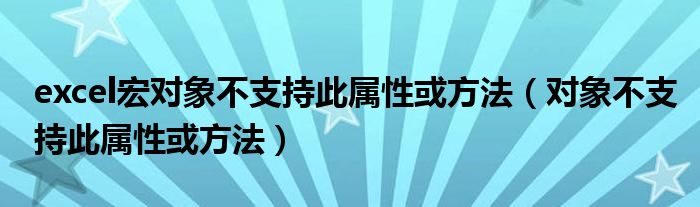 excel宏对象不支持此属性或方法（对象不支持此属性或方法）