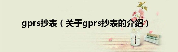 gprs抄表（关于gprs抄表的介绍）