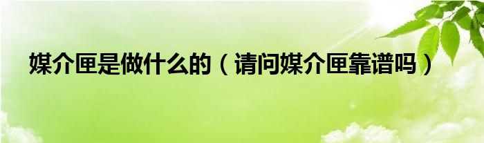 媒介匣是做什么的（请问媒介匣靠谱吗）