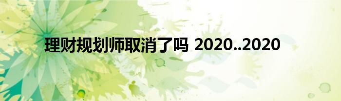 理财规划师取消了吗 2020..2020