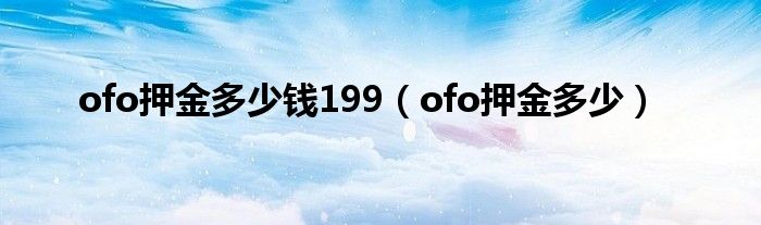 ofo押金多少钱199（ofo押金多少）