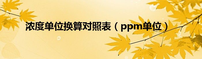 浓度单位换算对照表（ppm单位）