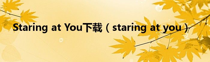 Staring at You下载（staring at you）