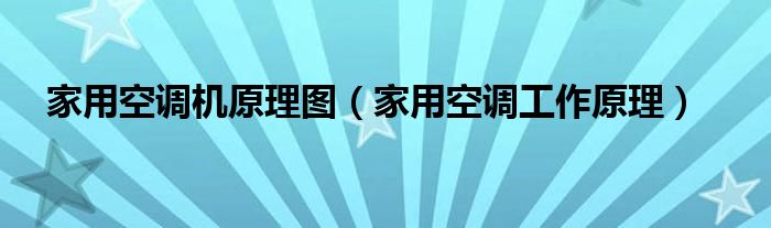 家用空调机原理图（家用空调工作原理）