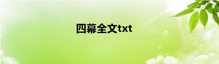 四幕全文txt