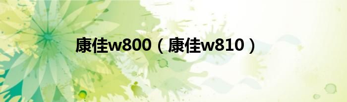 康佳w800（康佳w810）