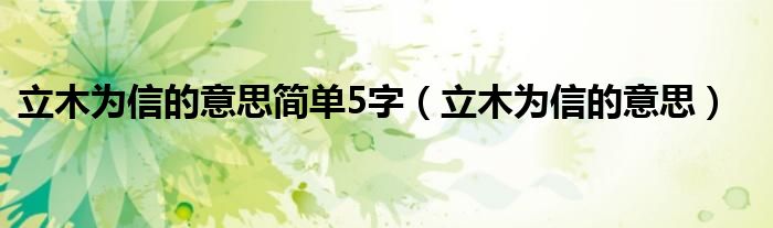 立木为信的意思简单5字（立木为信的意思）