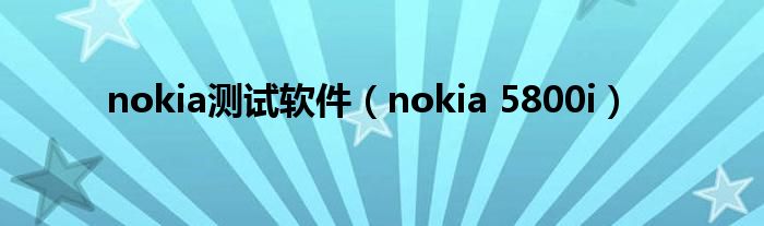 nokia测试软件（nokia 5800i）