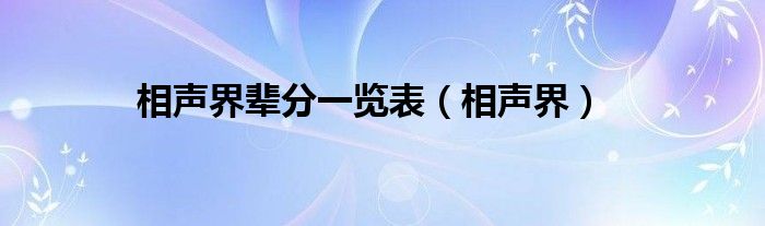 相声界辈分一览表（相声界）