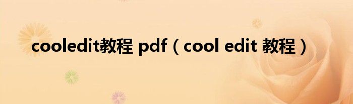 cooledit教程 pdf（cool edit 教程）