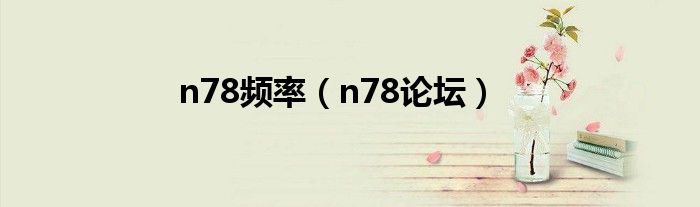 n78频率（n78论坛）