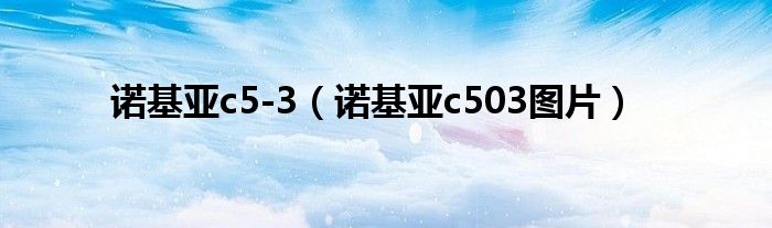 诺基亚c5-3（诺基亚c503图片）