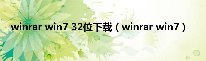 winrar win7 32位下载（winrar win7）