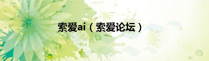 索爱ai（索爱论坛）