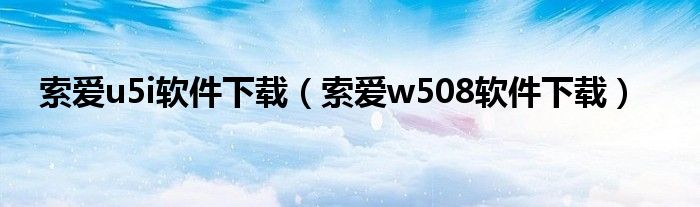 索爱u5i软件下载（索爱w508软件下载）