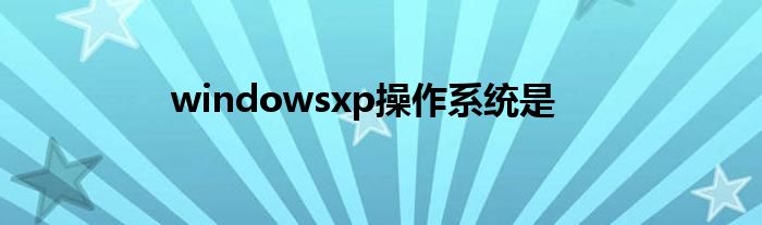 windowsxp操作系统是