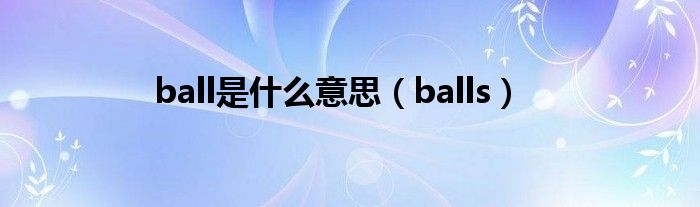 ball是什么意思（balls）