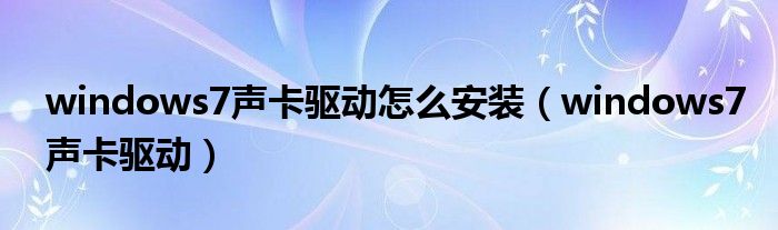 windows7声卡驱动怎么安装（windows7声卡驱动）