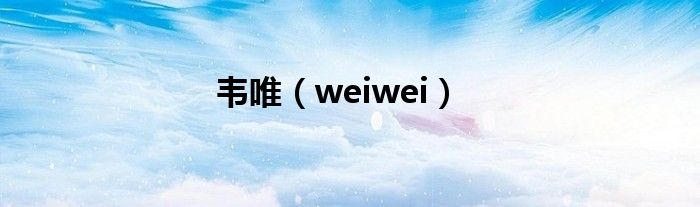 韦唯（weiwei）