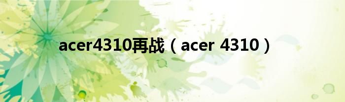 acer4310再战（acer 4310）