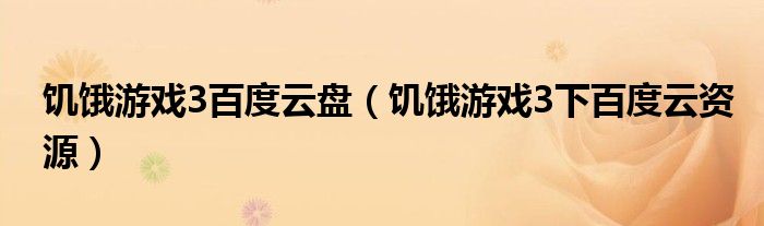 饥饿游戏3百度云盘（饥饿游戏3下百度云资源）