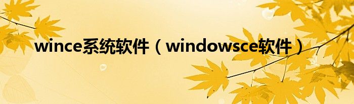 wince系统软件（windowsce软件）