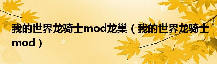 我的世界龙骑士mod龙巢（我的世界龙骑士mod）