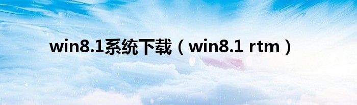 win8.1系统下载（win8.1 rtm）