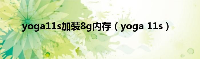 yoga11s加装8g内存（yoga 11s）