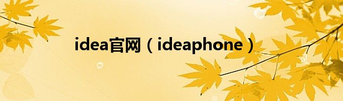 idea官网（ideaphone）