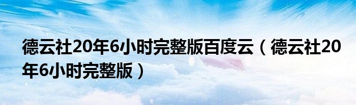 德云社20年6小时完整版百度云（德云社20年6小时完整版）