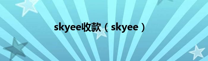 skyee收款（skyee）