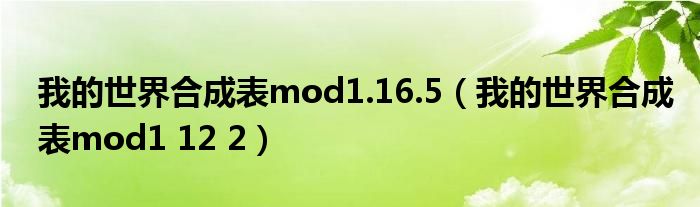 我的世界合成表mod1.16.5（我的世界合成表mod1 12 2）