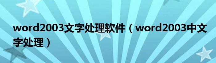 word2003文字处理软件（word2003中文字处理）