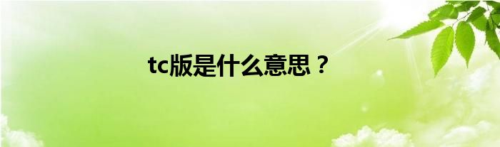 tc版是什么意思？