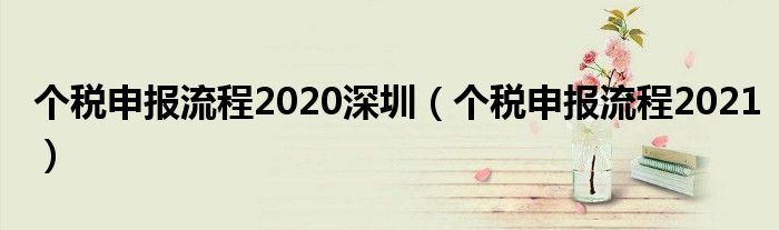 个税申报流程2020深圳（个税申报流程2021）