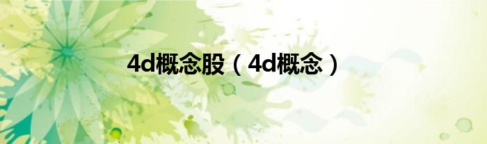 4d概念股（4d概念）