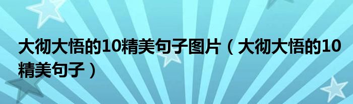 大彻大悟的10精美句子图片（大彻大悟的10精美句子）