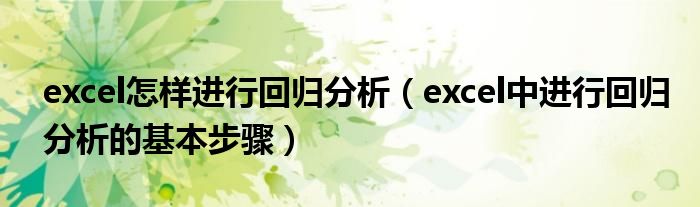 excel怎样进行回归分析（excel中进行回归分析的基本步骤）