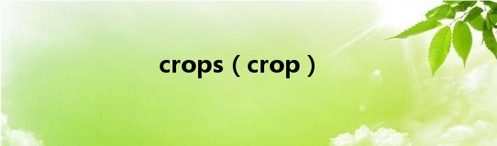 crops（crop）