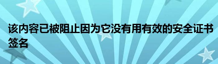 该内容已被阻止因为它没有用有效的安全证书签名