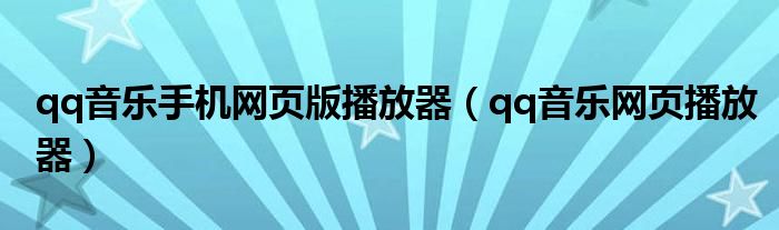 qq音乐手机网页版播放器（qq音乐网页播放器）