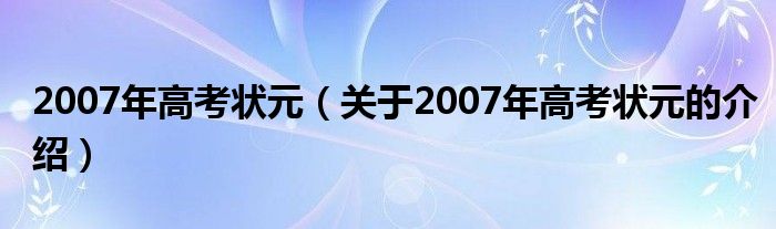 2007年高考状元（关于2007年高考状元的介绍）