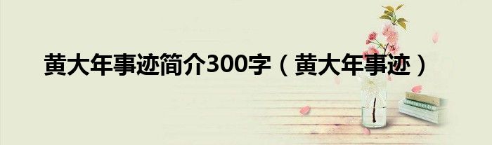 黄大年事迹简介300字（黄大年事迹）