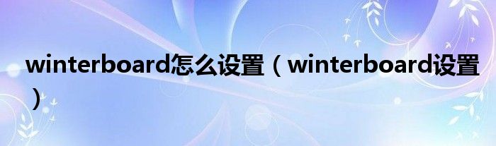 winterboard怎么设置（winterboard设置）