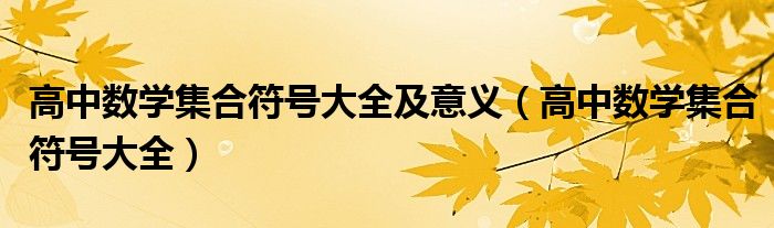 高中数学集合符号大全及意义（高中数学集合符号大全）