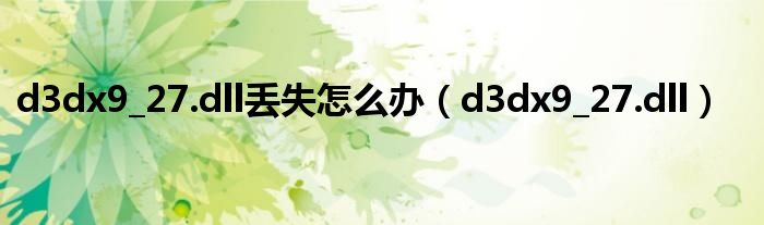 d3dx9_27.dll丢失怎么办（d3dx9_27.dll）