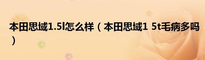 本田思域1.5l怎么样（本田思域1 5t毛病多吗）